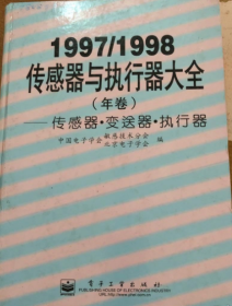 传感器与执行器大全:1997/1998年卷:传感器·变送器·执行器《馆藏》