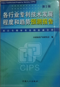 各行业专利技术发展程度和趋势预测报告:来自专利审查员的权威分析.第1辑