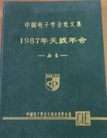 中国电子学会论文集 1987年天线年会 南京 《馆藏》