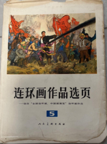 连环画作品选页 5~选自全国连环画中国画展览连环画作品（全20张） （有瑕疵）