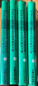 新时期政府网络化建设与网上行政审批网站评估及电子政务安全技术解决方案（全4册）  馆藏