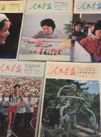 人民画报 1983年 （1-5期+ 7-12期）