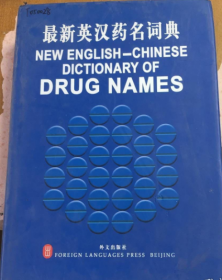 最新英汉药名词典《馆藏》