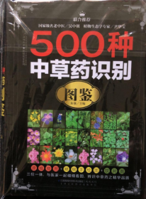 500种中草药识别图鉴