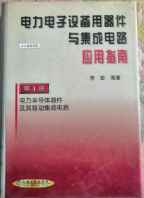 电力电子设备用器件与集成电路应用指南（第1册）