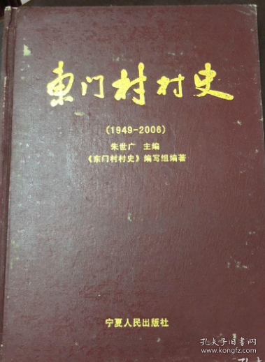 东门村村史【1949-2006】