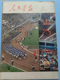 人民画报 1979年 第3期