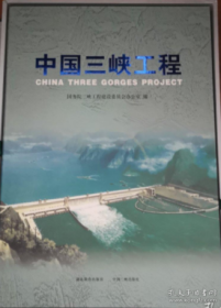 中国三峡工程 9787535133458