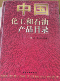 中国化工和石油产品目录《馆藏》