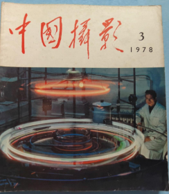 中国摄影 1978年 第3期