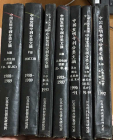 中国发明专利分类文摘【E部固定建筑物 （建筑采矿 90-91）+E部固定建筑物 （建筑采矿 92-93）+A部 人类生+ 馆活需要（农 轻 医 1985-1987）+F部 机械工程 1993+A部 人类生活必需（农 轻 医 1988-1989）+F部 机械工程 1988-1989+A部 人类生活必需（农 轻 医 1992） 】7本  馆藏