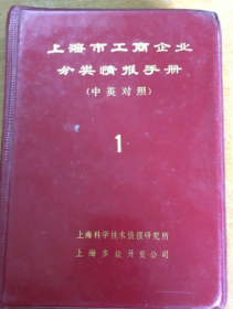 上海市工商企业分类情报手册 （中英对照）1（馆藏）