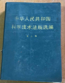 中华人民共和国科学技术法规选编 第二册（馆藏）