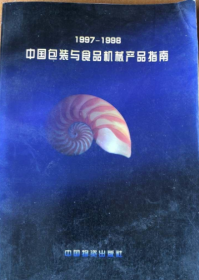 中国包装与食品机械产品指南:1997－1998（馆藏）