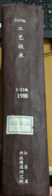 工艺技术 112-123期 1980（馆藏）