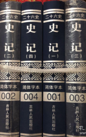 简体字本 二十六史 史记 （1-4册）