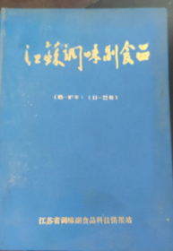 江苏调味副食品 【1985年 1-4期 +1986年 1-4期 +1987年 1-4期 】 合订本