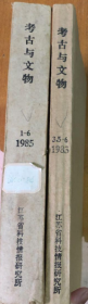 考古与文物 （1985年 1-6期）+（1983年 3+5+6期 ）2本  馆藏