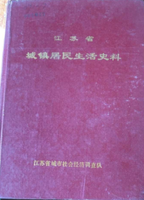 江苏省城镇居民生活史料 1989《馆藏》