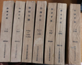 物理学报 1989年 1-12期+1986年 1-6期+1985年 7-12期+1987年 7-12期+1994年 1-4期+1988年 7-12期【合订本】 （馆藏）