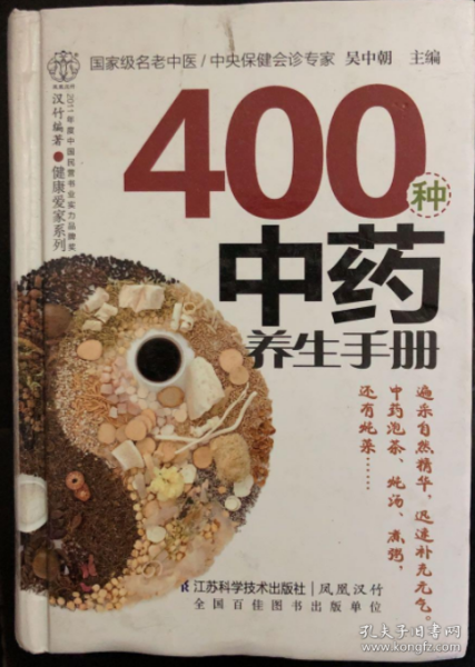 健康爱家系列：400种中药养生手册