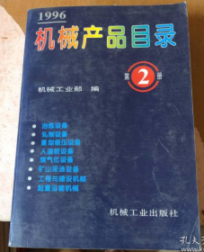 机械产品目录:1996.第2册（冶炼设备 轧制设备 重型锻压设备 人造板设备 煤气化设备 矿山采选设备 工程与建设机械 起重运输机械）（馆藏）