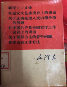 毛主席新民主主义论在延安文艺座谈会上的讲话 关于正确处理人民内部矛盾的问题 在中国共产党全国宣传工作会议上的讲话 关于领导方法的若干问题党委会的工作方法