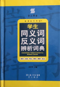 学生同义词反义词辨析词典（双色）（学生专用版）