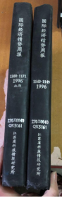 国际经济情报周报 （1996年 1140-1149期）+（1996年 1160-1171期） 2本（馆藏）