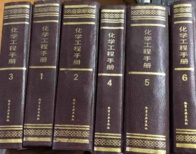 化学工程手册（1-6册全）《馆藏》