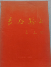 长征路上 肖克 题 关广富/薄一波/杨成武/耿飚/洪学智/王平/陈锡联/秦基伟/卢嘉锡/万绍芬/汪道涵 题词