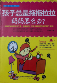 孩子总是拖拖拉拉，妈妈怎么办？