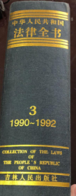 中华人民共和国法律全书 【3】1990-1992