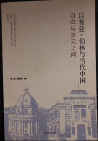 以赛亚·伯林与当代中国：自由与多元之间