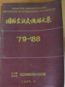 国际会议交流论文集 79-88（馆藏）