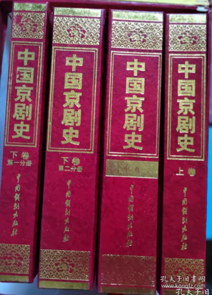 中国京剧史（豪华礼品木盒）9787104010951
