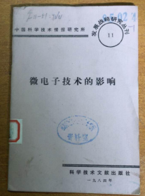 1984年 微电子技术的影响 发展战略研究丛刊 11（馆藏）