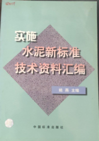 实施水泥新标准技术资料汇编《馆藏》