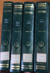 中国专利索引 1996年 1-6（分类年度索引+申请人 专利权人年度索引 ） +1996年 7-12（分类年度索引+申请人 专利权人年度索引 ）（4本售  馆藏）