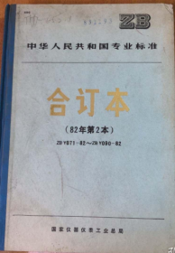 中华人民共和国专业标准 合订本 ZB Y071-82~ZB Y90-82 （1982 年 第2本）