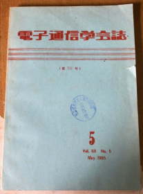 电子通信学会志 1985年 5（第732号） （日文  馆藏）