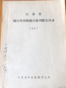 江苏省预定外国和港台报刊联合目录 1987