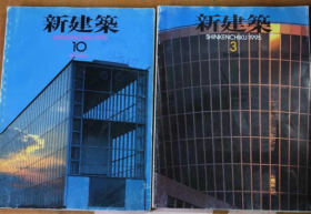 新建筑 1995年 第3+10期  《2本》  馆藏  日文