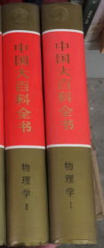 中国大百科全书 【物理学 I 、II两册】