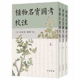 植物名实图考校注（全三册.中华书局版）