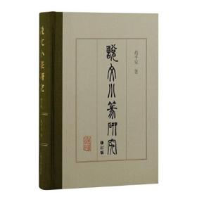 《说文》小篆研究（修订版）正版现货