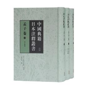 中国古籍日本注释丛书：孟子卷（全3册）（精装）