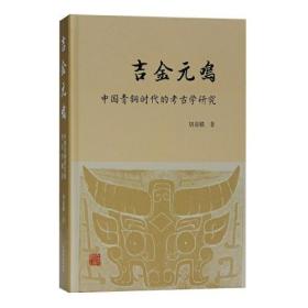 吉金元鸣——中国青铜时代的考古学研究（16开精装 全1册）