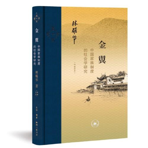 金翼：中国家族制度的社会学研究