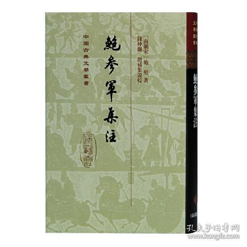 新书--中国古典文学丛书：鲍参军集注（精装）